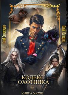 Винокуров Юрий, Сапфир Олег - Кодекс охотника 33