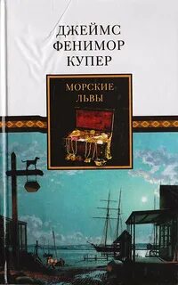 Купер Фенимор - Морские львы
