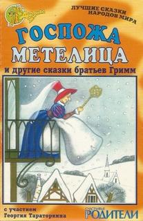 Гримм Братья - Госпожа Метелица. Рапунцель. Йоринде и Йорингель. Столик накройся, золотой ослик и дубина из мешка
