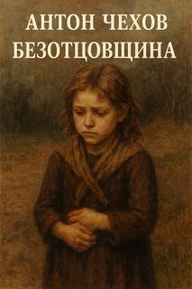 Чехов Антон - Безотцовщина