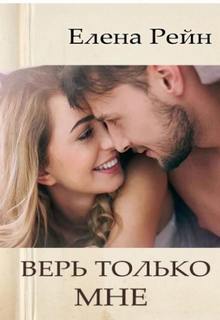 Рейн Елена - Только моя 09. Верь только мне