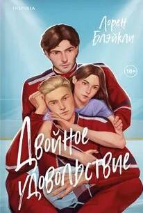 Блэйкли Лорен - Двойное удовольствие