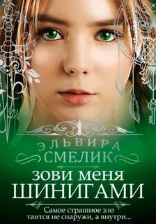 Смелик Эльвира - Зови меня Шинигами 01