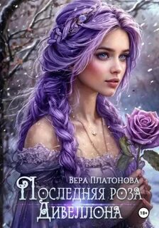 Платонова Вера - Последняя роза Дивеллона