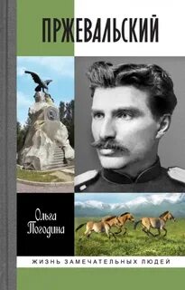 Погодина Ольга - Пржевальский
