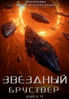 Тарарев Юрий, Тарарев Александр - Звездный Бруствер 04