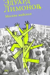 Лимонов Эдуард - Москва майская