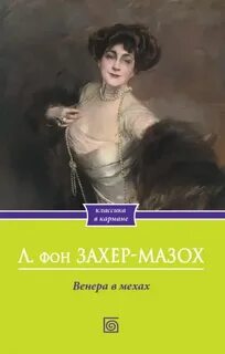 Захер-Мазох Леопольд Риттер фон - Венера в мехах