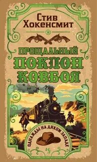 Хокенсмит Стив - Союз рыжих 02. Прощальный поклон ковбоя