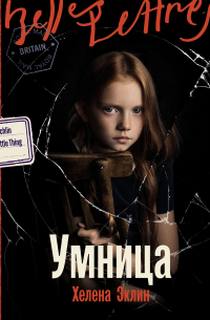 Эклин Хелена - Умница