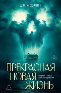 Хьюитт Дж. М. - Прекрасная новая жизнь