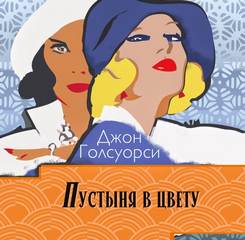 Голсуорси Джон - Сага о Форсайтах. Пустыня в цвету