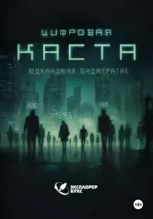 Виджератне Юдханджая - Цифровая каста