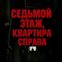 Новгородов Олег - Pro город и пригород. Седьмой этаж, квартира справа