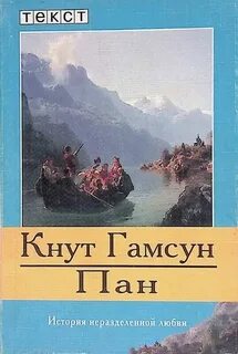 Гамсун Кнут - Пан