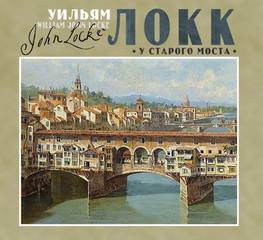 Локк Уильям - У старого моста