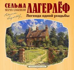 Лагерлеф Сельма - Легенда одной усадьбы