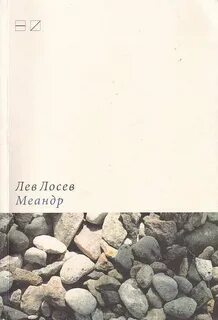 Лосев Лев - Меандр