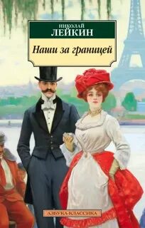 Лейкин Николай - Наши за границей