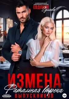 Гуляева Евдокия - Измена. Фатальная встреча выпускников