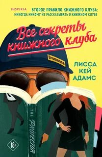 Адамс Лисса Кей - Passion. Bromance. Тайный клуб 03. Броманс. Все секреты книжного клуба