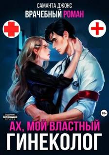 Джонс Саманта - Врачебный Роман. Ах, мой Властный Гинеколог