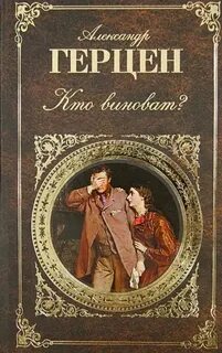 Герцен Александр - Кто виноват?