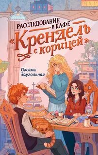 Заугольная Оксана - Расследование в кафе «Крендель с корицей»