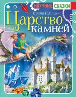 Голицына Ирина - Царство камней