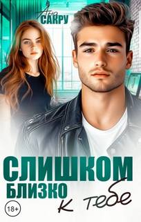 Сакру Ана - Тихий омут 05. Слишком близко к тебе