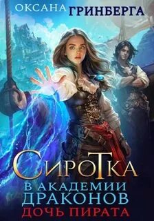 Гринберга Оксана - Сиротка в Академии Драконов 02. Дочь пирата