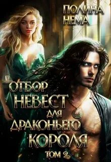 Нема Полина - Отбор невест для драконьего короля 02