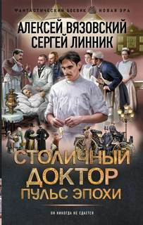 Вязовский Алексей, Линник Сергей - Столичный доктор 05. Пульс эпохи