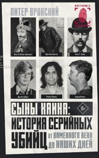 Вронский Питер - Сыны Каина: история серийных убийц от каменного века до наших дней