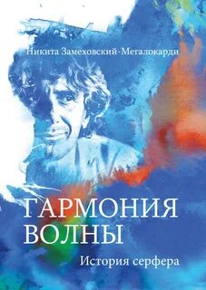 Замеховский-Мегалокарди Никита - Гармония волны