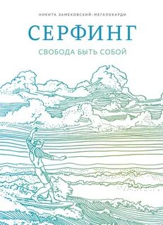 Замеховский-Мегалокарди Никита - Серфинг. Свобода быть собой