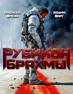 Фарг Вадим, Фреза Алексей - Брахма 01. Рубикон Брахмы