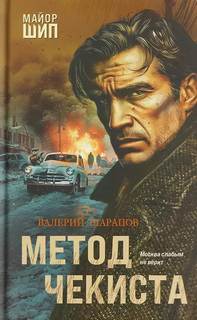 Шарапов Валерий - Метод чекиста