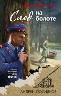 Посняков Андрей - След на болоте