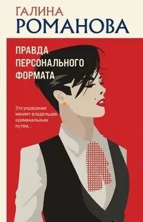 Романова Галина - Правда персонального формата