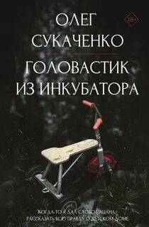 Сукаченко Олег - Головастик из инкубатора