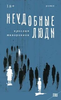 Жаворонков Ярослав - Неудобные люди