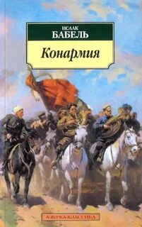 Бабель Исаак - Конармия