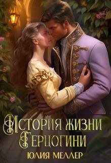 Меллер Юлия - История жизни герцогини