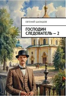 Шалашов Евгений - Господин следователь 02. Смерть на обочине