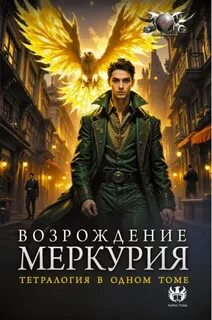 Кронос Александр - Возрождение Меркурия
