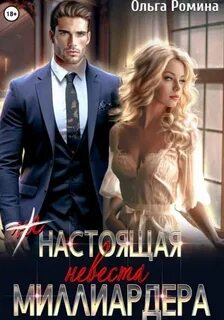 Ромина Ольга - (Не) настоящая невеста миллиардера