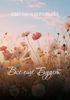 Соловьева Светлана - Всё ещё будет