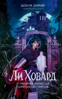 Уорнер Шон М. - Ли Ховард и призраки поместья Симмонсов - Пирсов