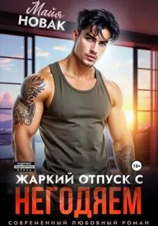 Новак Майя - Жаркий отпуск с негодяем